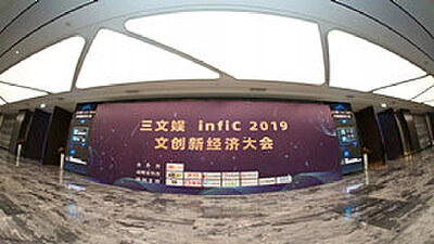 囧次元应邀出席三文娱infiC 2019 文创新经济大会