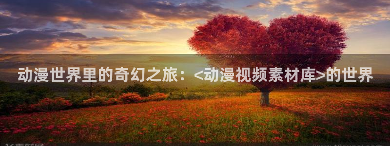 囧次元链接：动漫世界里的奇幻之旅：<动漫视频素材库>的世界