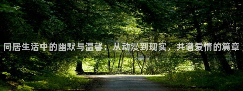 www.囧次元：同居生活中的幽默与温馨：从动漫到现实，共谱爱情的篇章